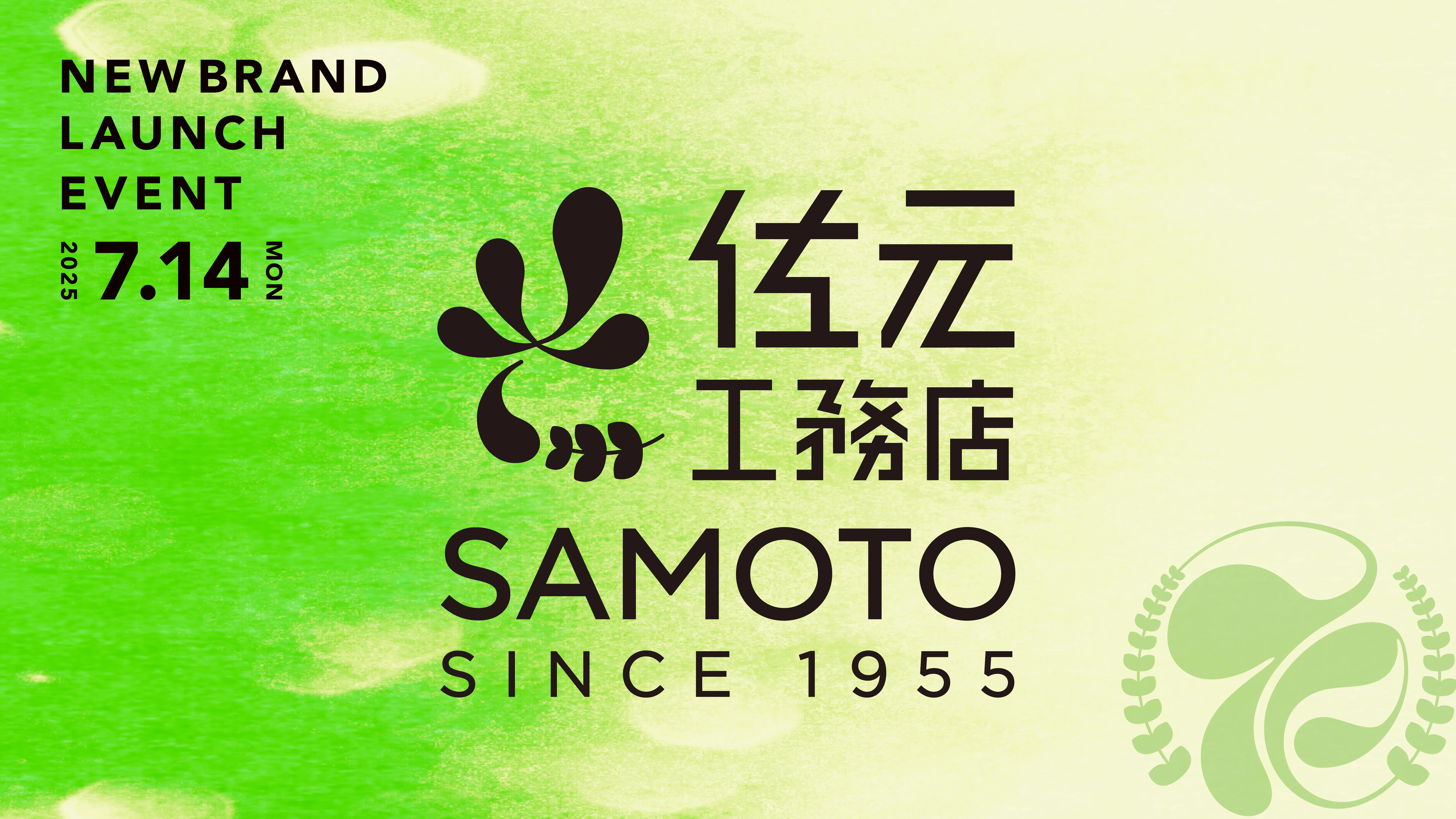 佐元工務店70周年