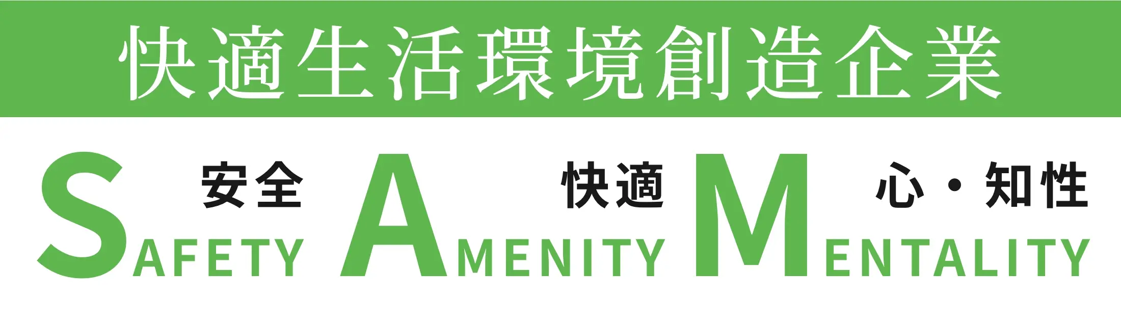 快適生活環境創造企業