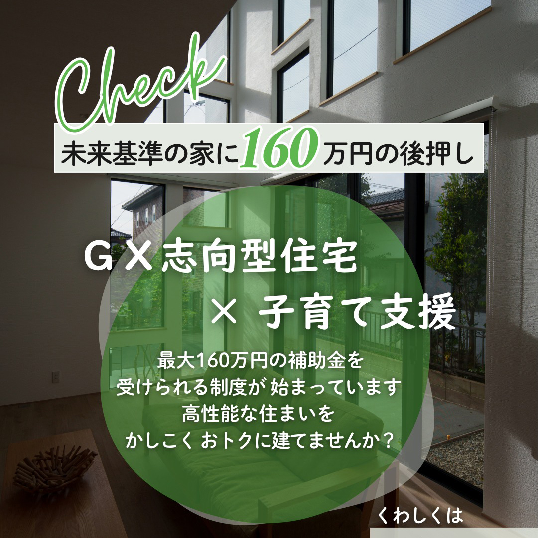 最大160万円！GX志向型住宅補助金のお知らせ