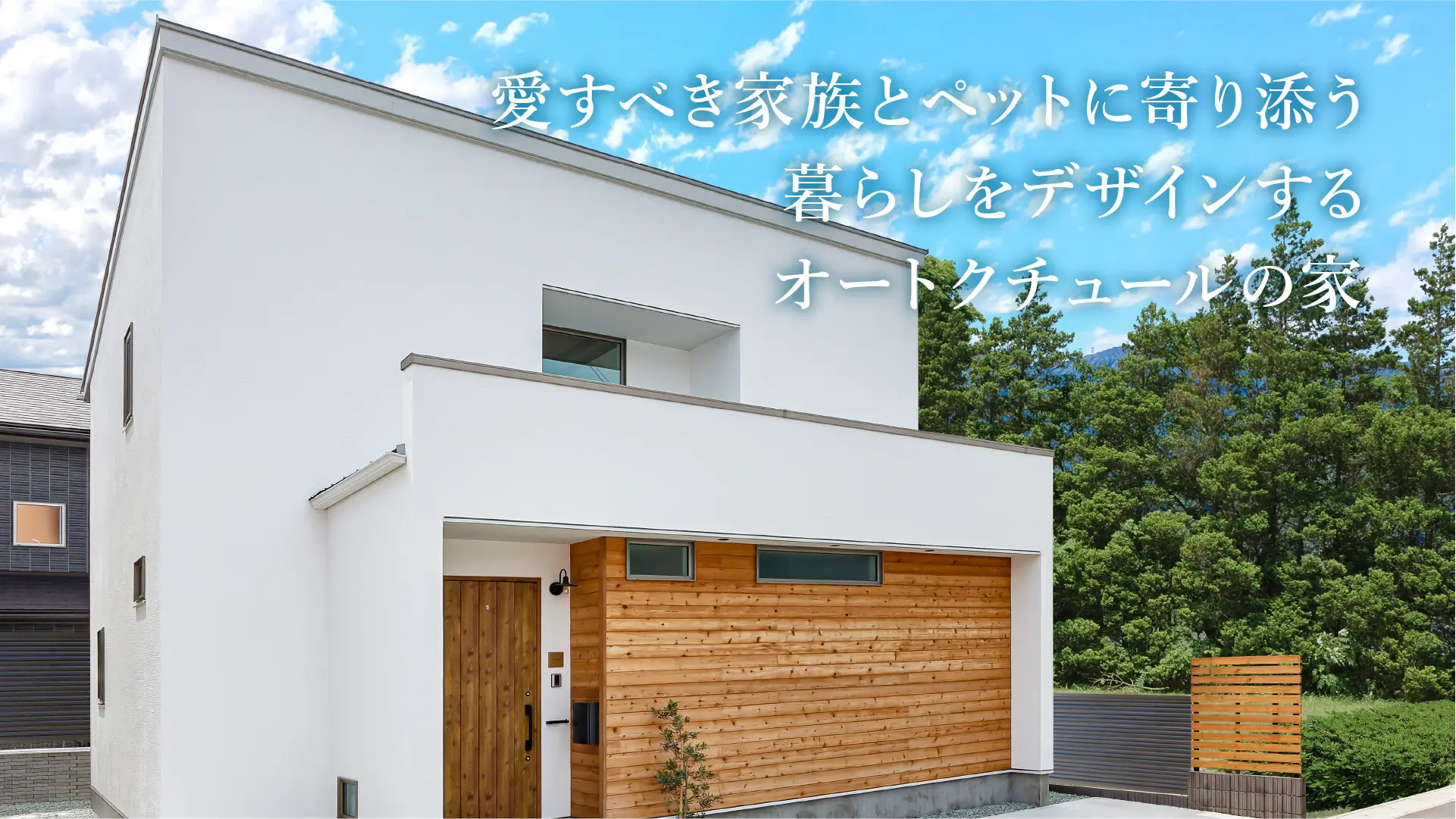 愛すべき家族とペットに寄り添う<br>暮らしをデザインするオートクチュールの家