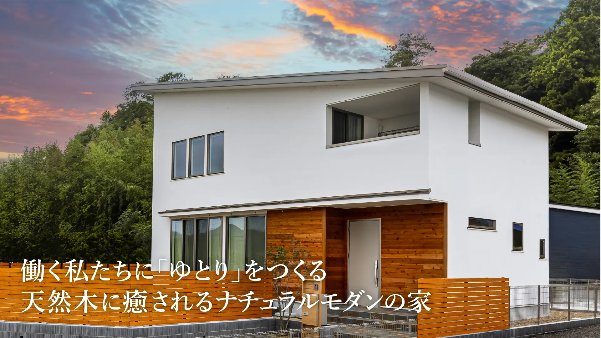 働く私たちに「ゆとり」をつくる<br>天然木に癒されるナチュラルモダンの家