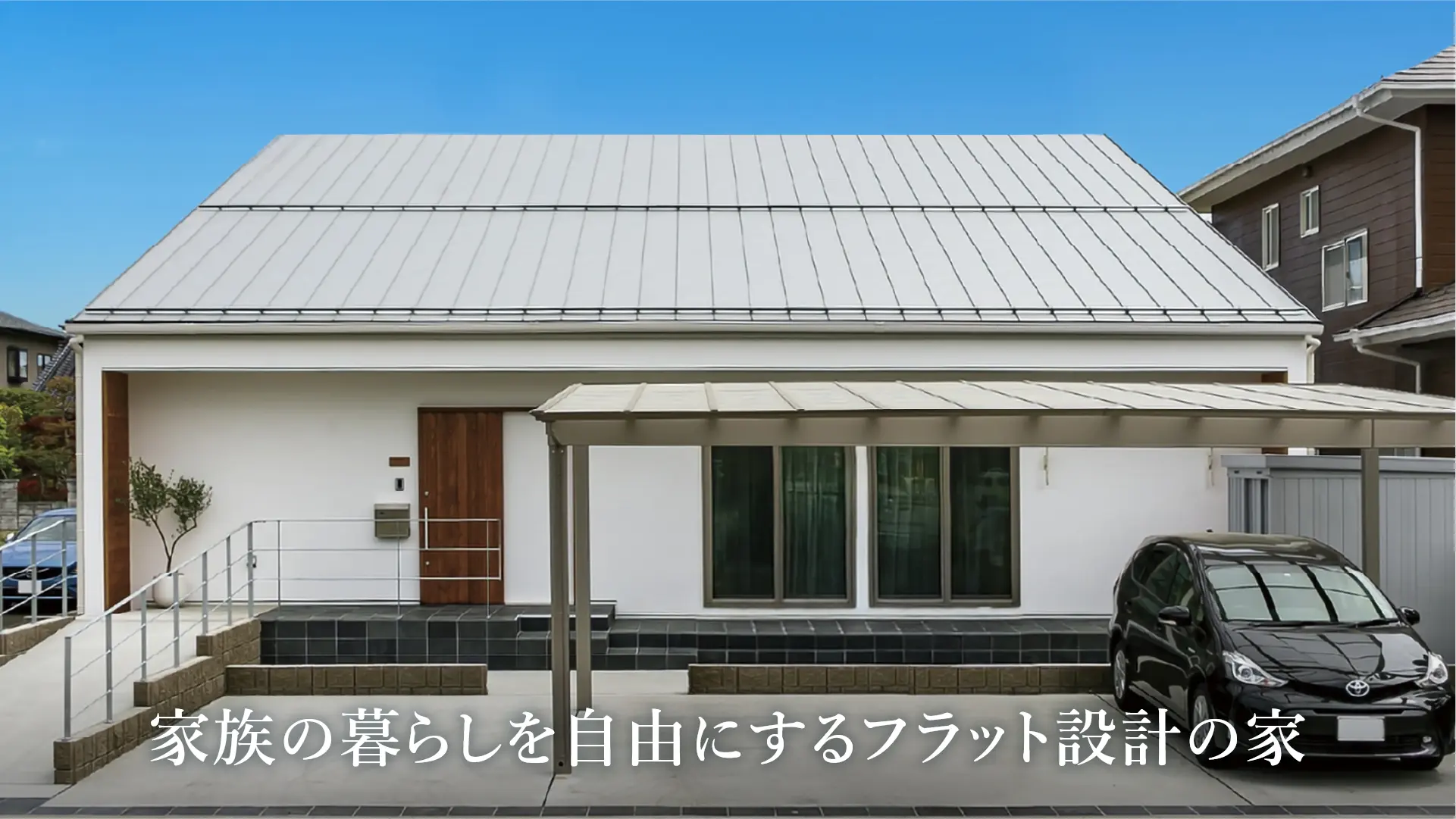 家族の暮らしを自由にするフラット設計の家