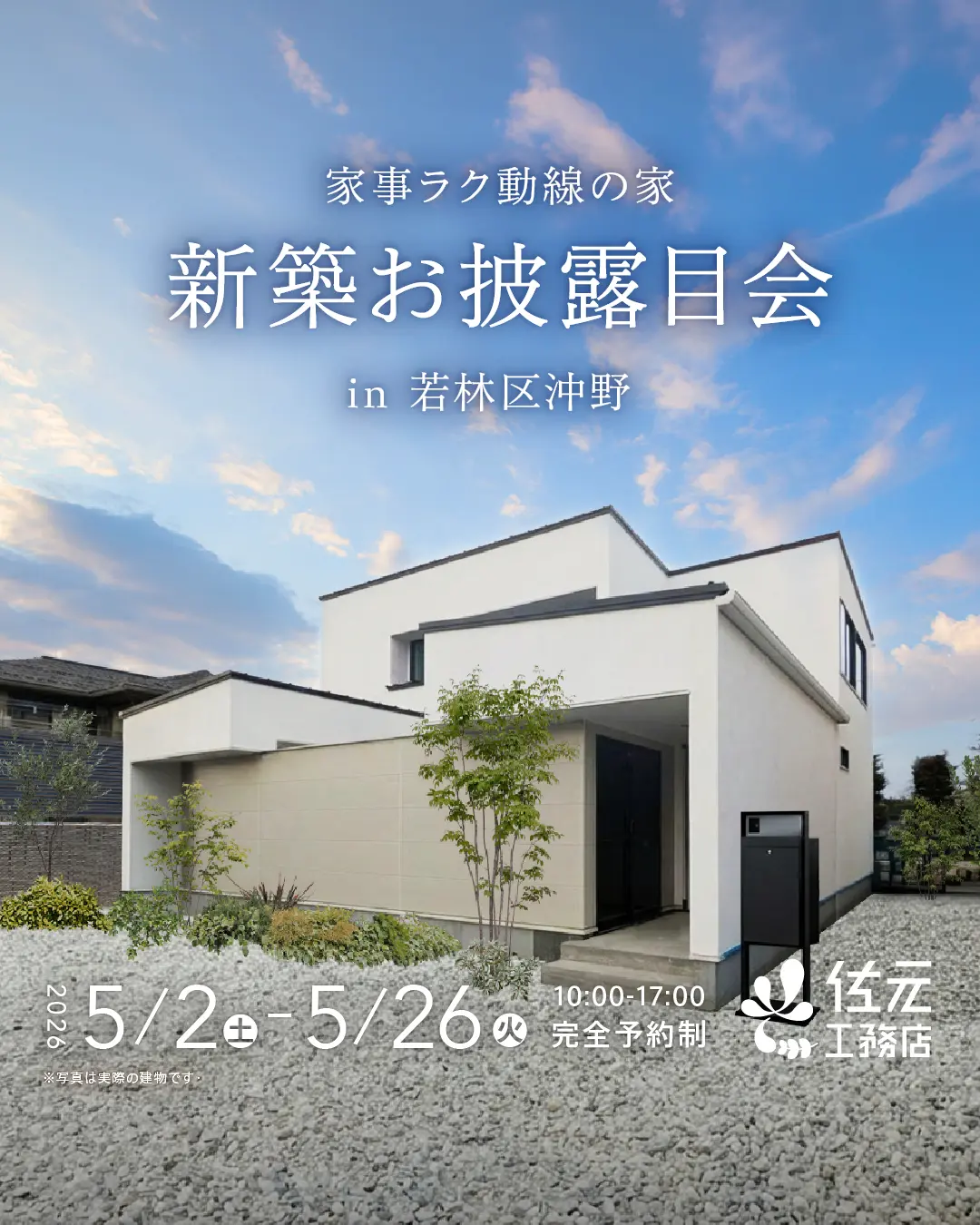 家事ラク動線の家 新築完成見学会in若林区沖野