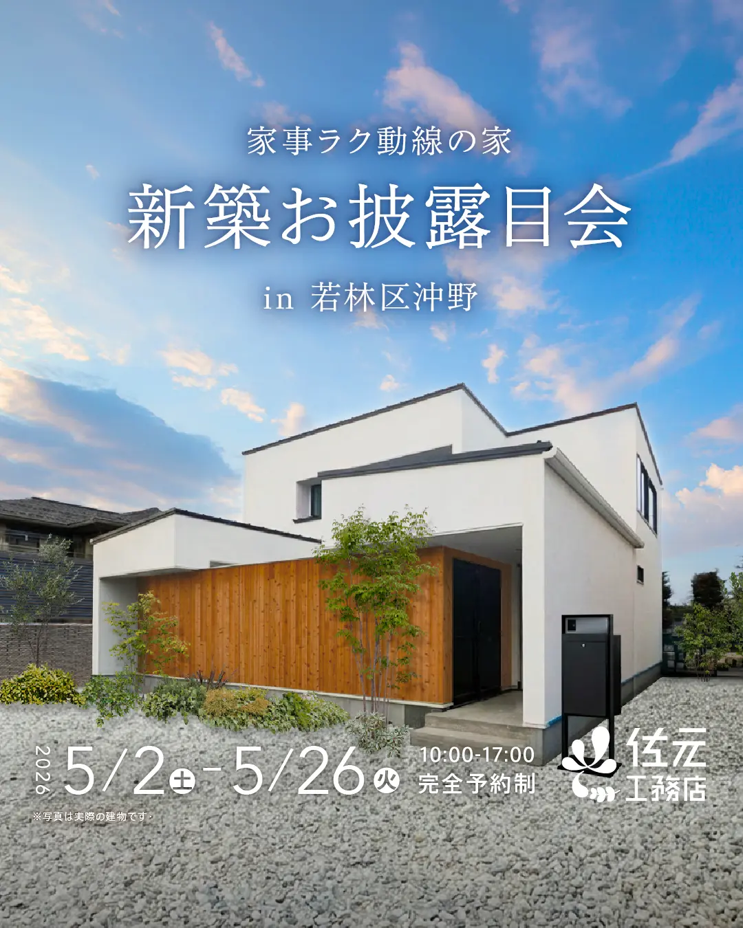家事ラク動線の家 新築完成見学会in若林区沖野