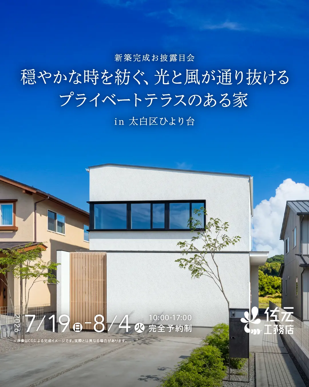 光と風が通り抜けるプライベートテラスのある家</br>新築完成見学会in太白区ひより台